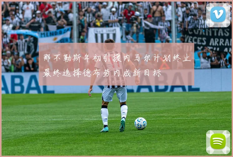 那不勒斯年初引援内马尔计划终止最终选择德布劳内成新目标