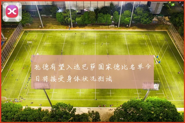孔德有望入选巴萨国家德比名单今日将接受身体状况测试