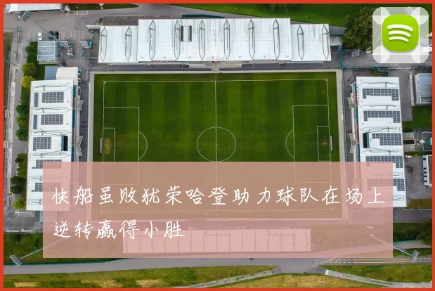 快船虽败犹荣哈登助力球队在场上逆转赢得小胜