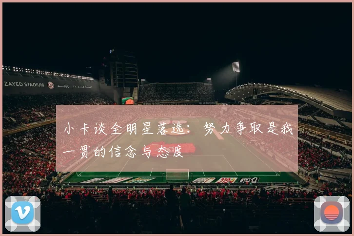 小卡谈全明星落选：努力争取是我一贯的信念与态度