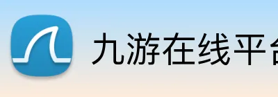 九游在线平台官网 logo