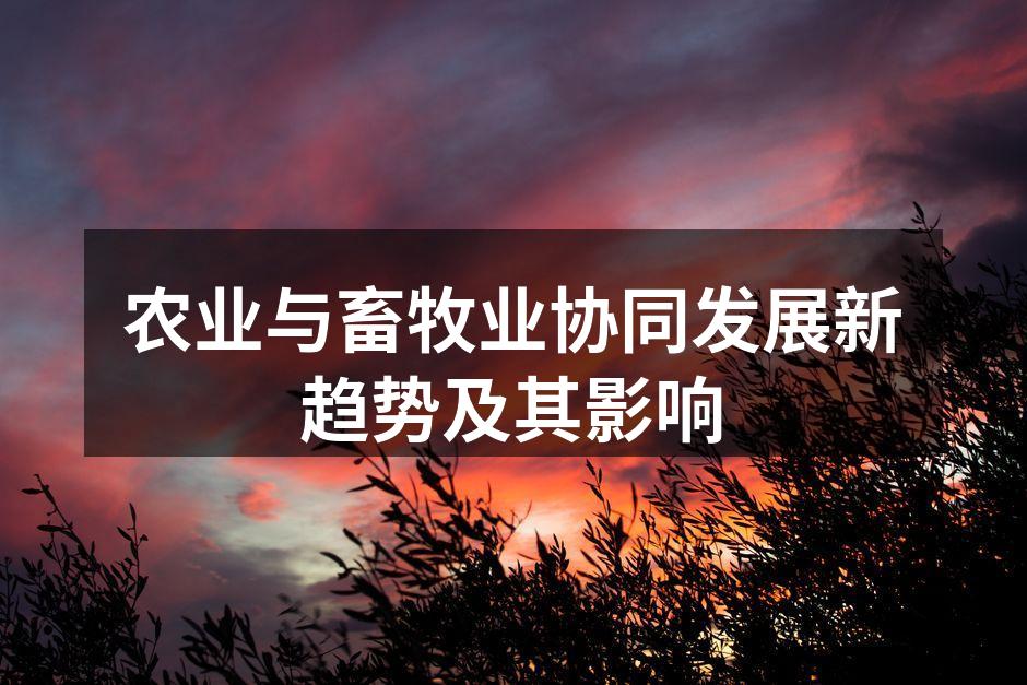 农业与畜牧业协同发展新趋势及其影响